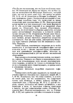 Сочинения в двух томах. Том 1 | Секст Эмпирик