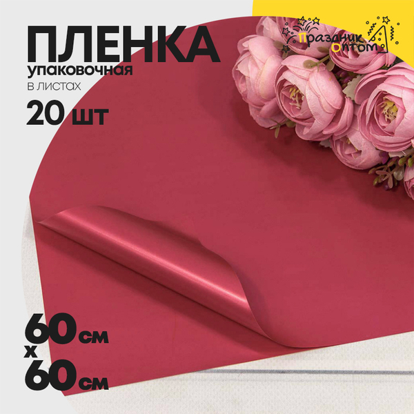 
          Пленка В листах 20 шт 60 х 60 см "Корейская" (Красный)