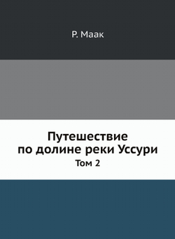 Путешествие по долине реки Уссури. Том 2 | Р. Маак