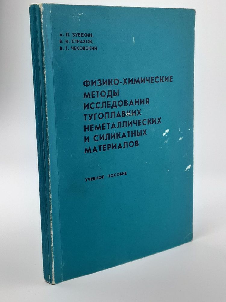 Физико-химические методы исследования тугоплавких неметаллических и силикатных материалов