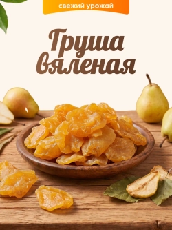 Груша вяленая 120гр