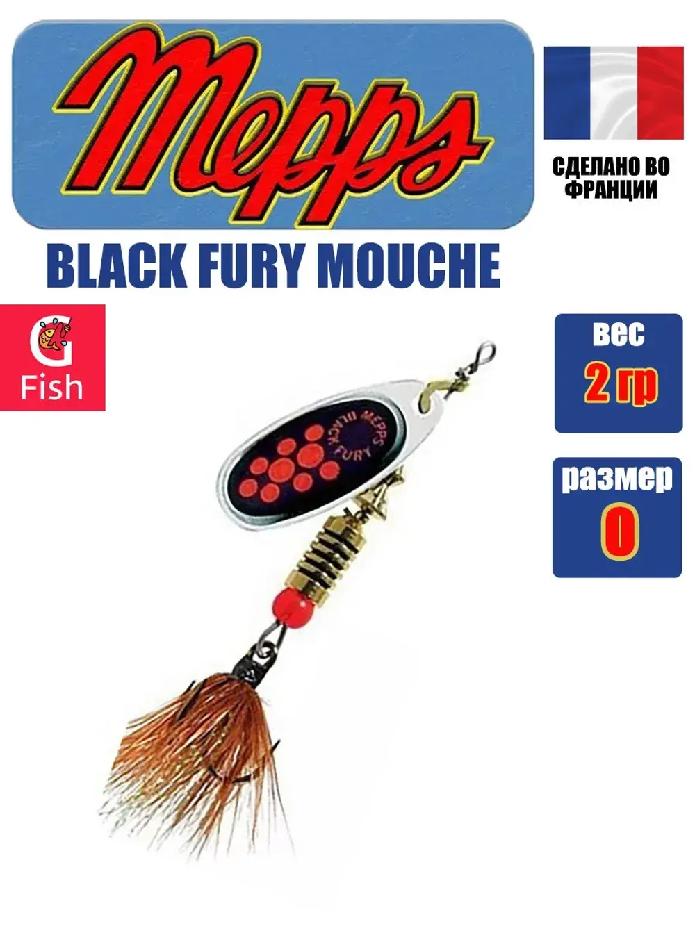 Блесна для рыбалки вращающаяся Mepps BLACK FURY MOUCHE