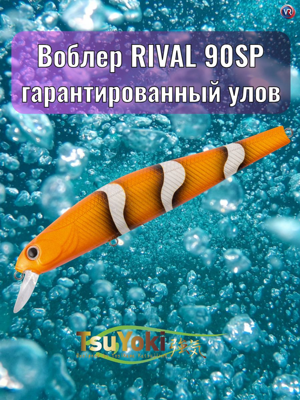 Воблер TsuYoki RIVAL SR 90SP E010