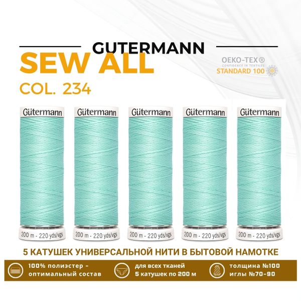 Нитки универсальные Gutermann Sew-all 100 (200 метров), 5 кат. | 234 мятный