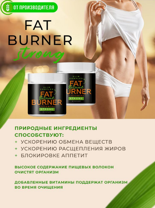 Жиросжигатель FAT BURNER STRONG / 190 г / Сибирская клетчатка