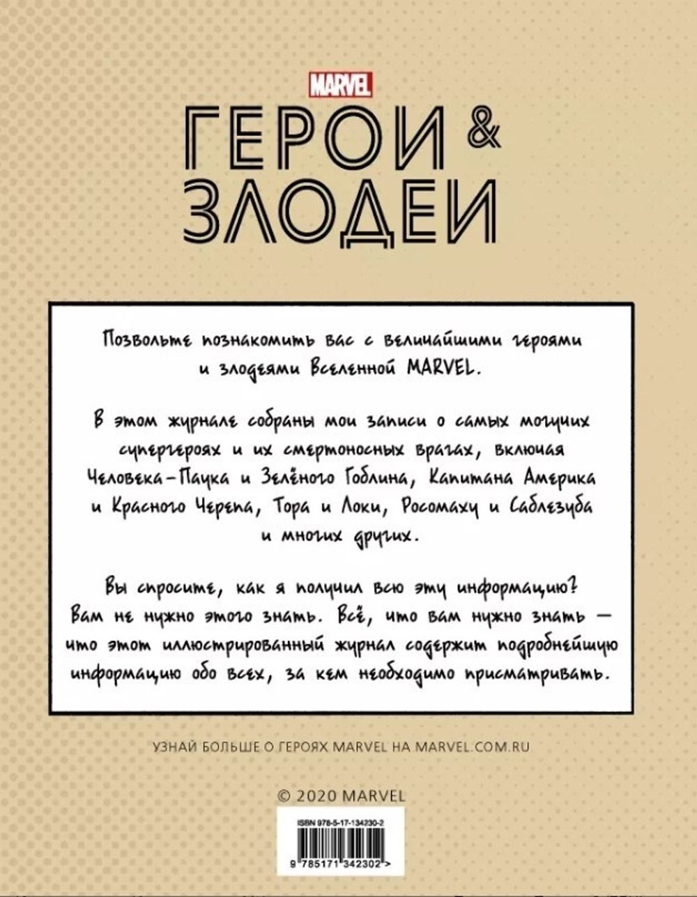 Marvel. Герои и злодеи: Записки Ника Фьюри