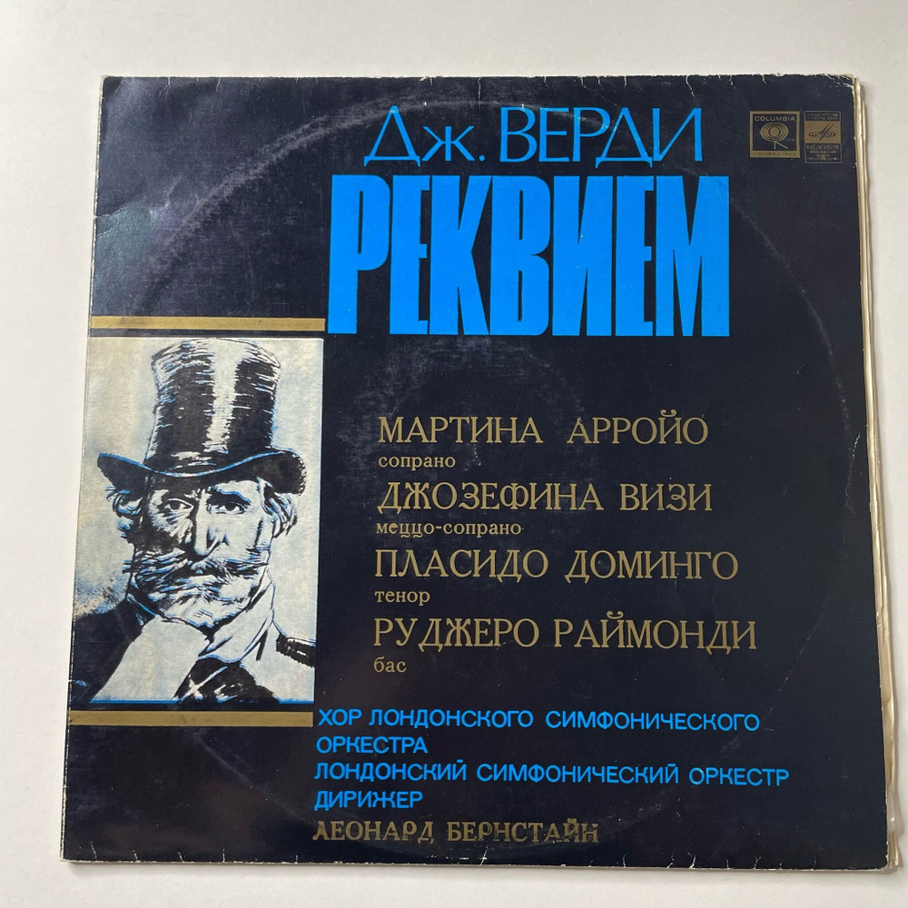 Винтажная виниловая пластинка LP Дж. Верди, Реквием, Хор Лондонского Симфонического Оркестра, Дирижер Леонарод Бернстайн (СССР 1970)