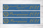Именная лента выпускника №01