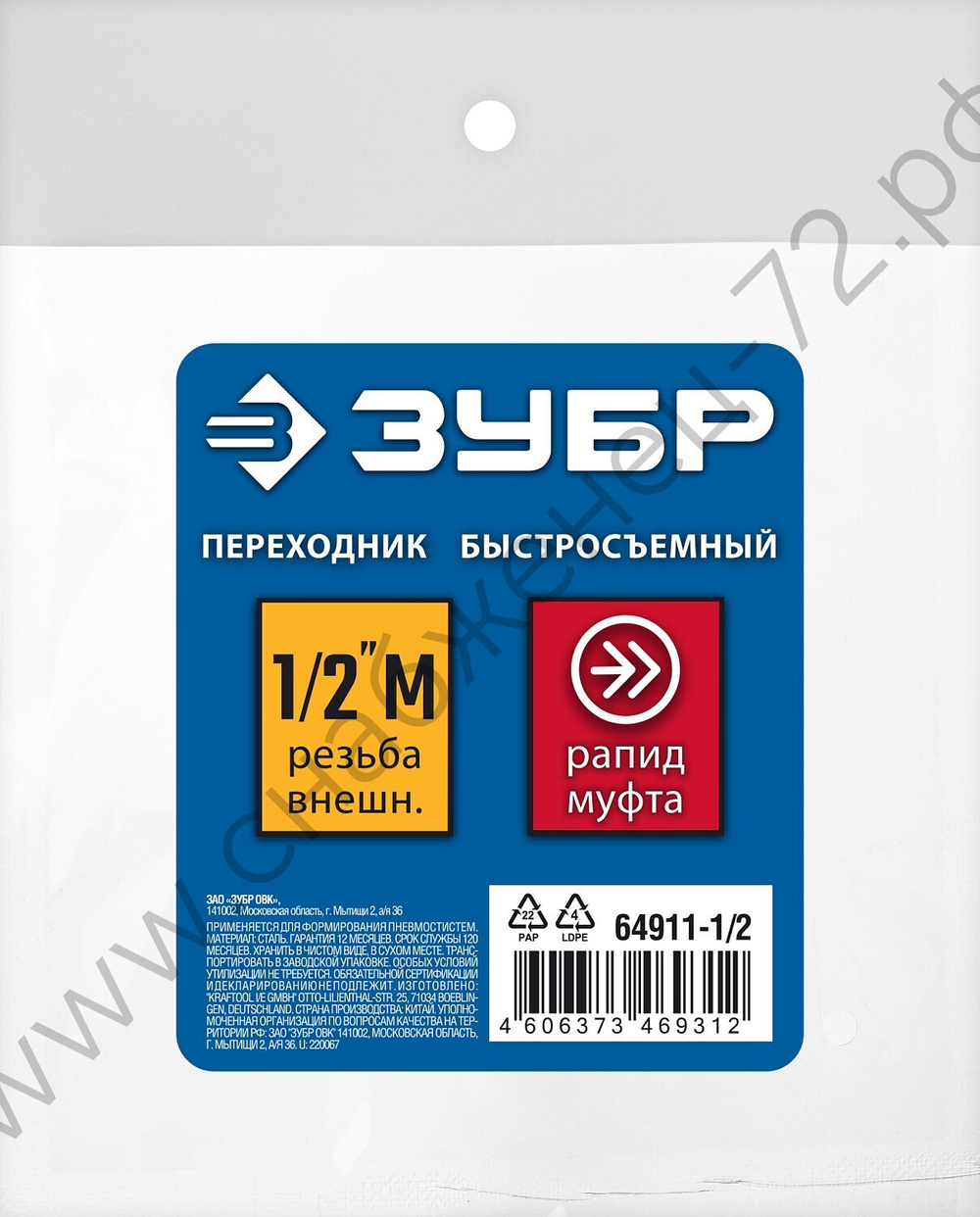 ЗУБР 1/2″M - рапид муфта, переходник, Профессионал (64911-1/2)