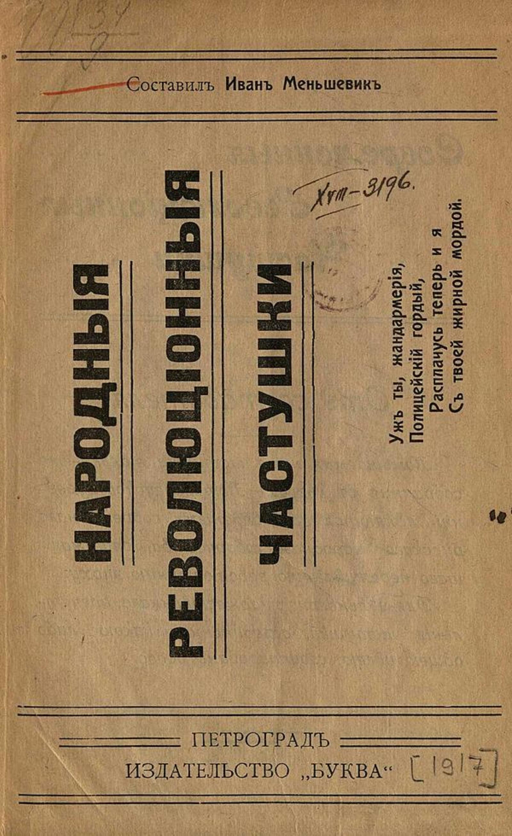 Народные революционные частушки | Нет автора