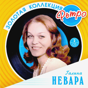 Галина Невара / Золотая коллекция Ретро (2CD)