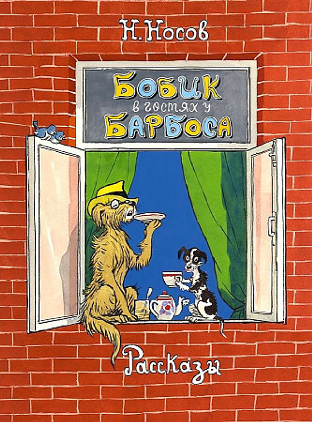 Бобик в гостях у Барбоса. Рассказы, изд.: Махаон, авт.: Носов Н., серия.: Классика нашего детства