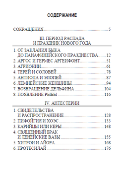 Homo necans: антропология древнегреческого жертвенного ритуала и мифа Том 2. Вальтер Буркерт