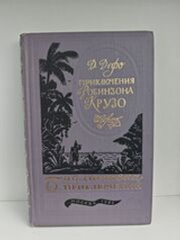 Приключения Робинзона Крузо