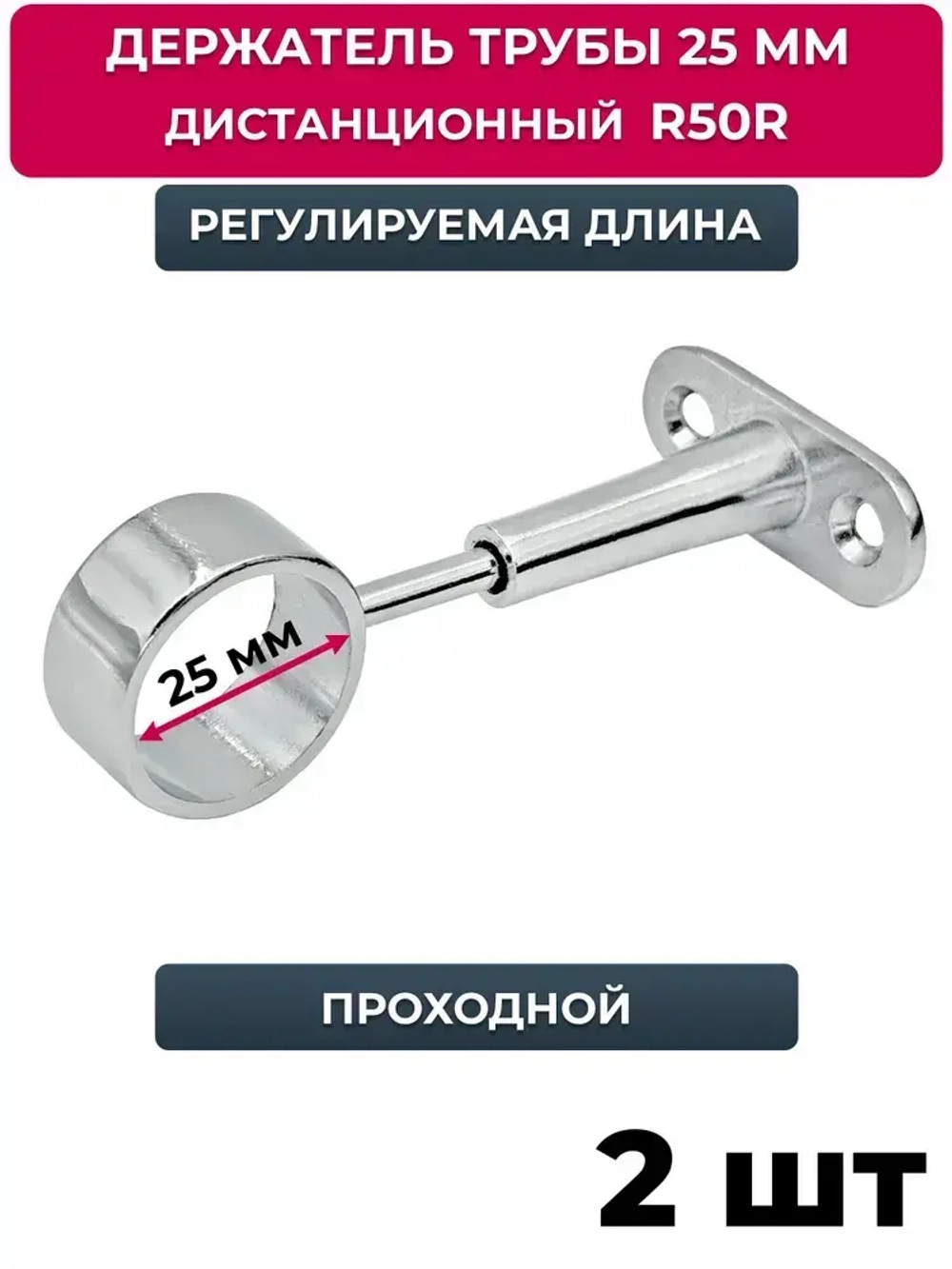 Держатель проходной для трубы 25 мм регулируемый дистанционный, джокер R 50-R, хром, 2 шт