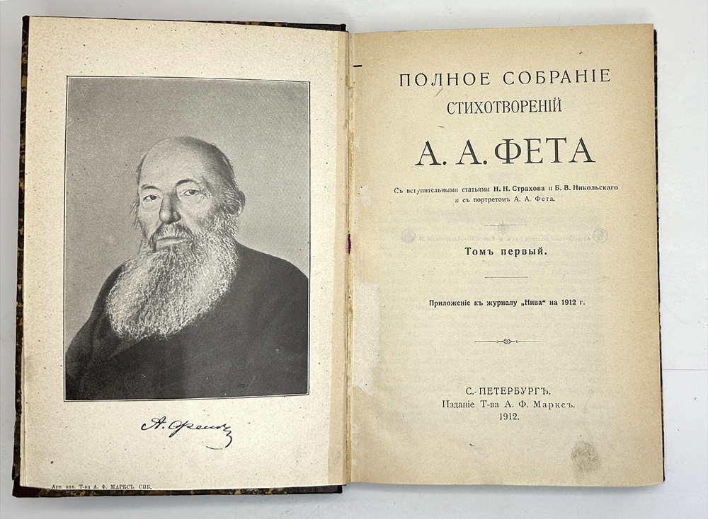 Фет А. А. Полное собрание сочинений, 2-т, СПБ, Изд. т-ва А.Ф. Марксъ. 1912