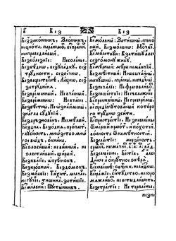 Лексикон славеноросский | П. Берында