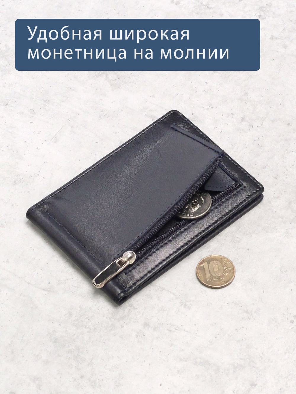 729 R - Зажим для купюр с монетником на молнии и RFID защитой