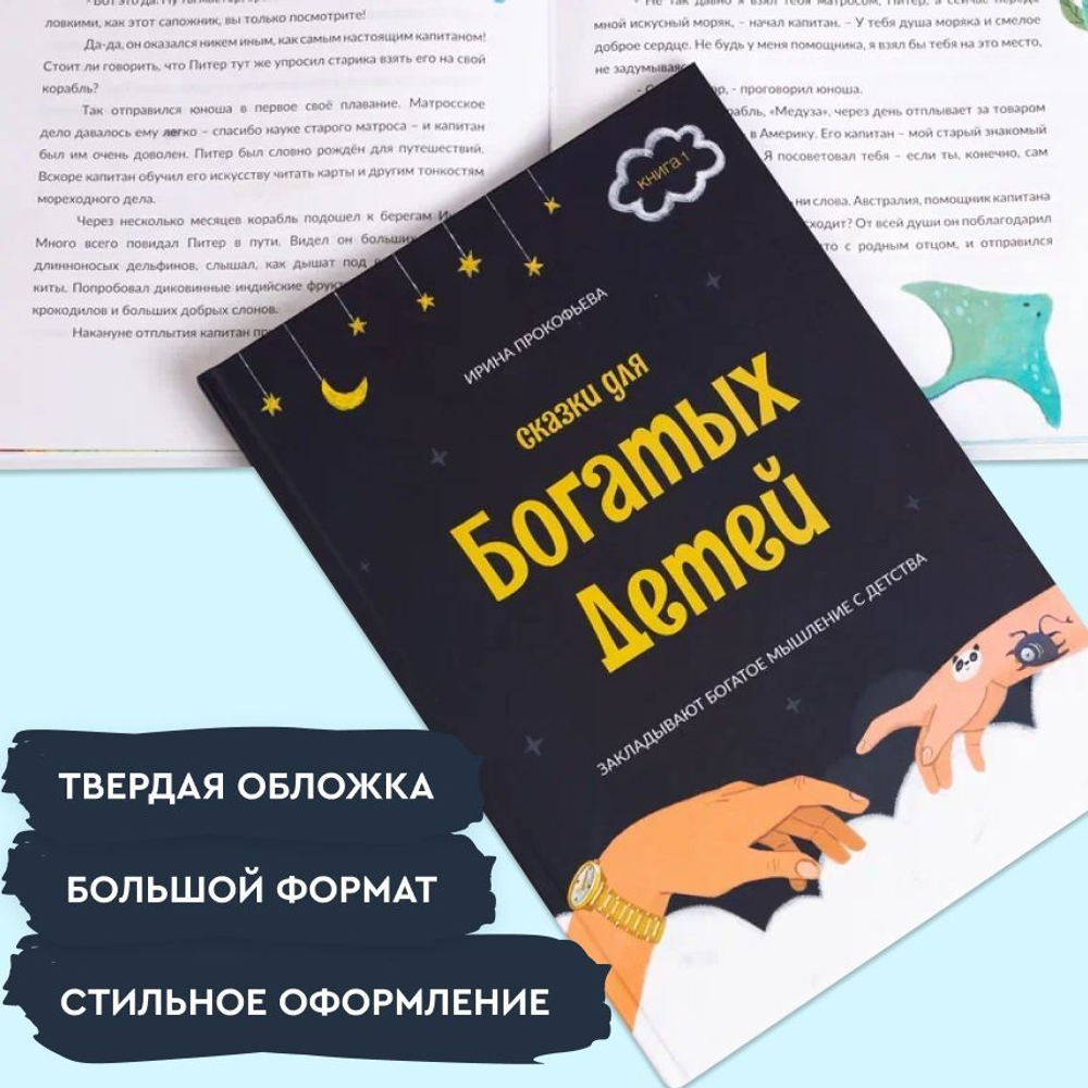 Книга - психолог "Сказки для богатых детей". Сказки, развивающие финансовую грамотность для детей