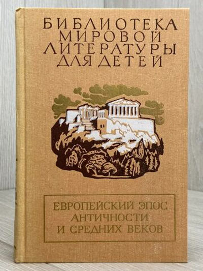 Европейский эпос античности и средних веков.