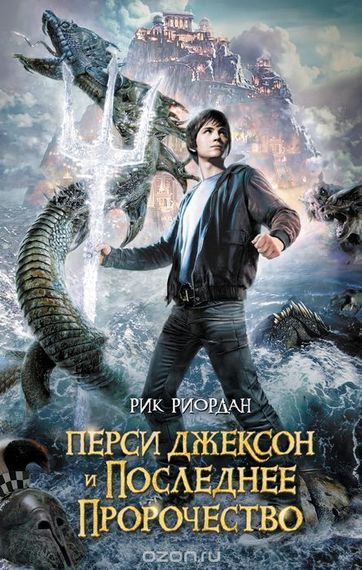 Перси Джексон и последнее пророчество