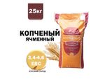 Солод КОПЧЕНЫЙ НА БУКЕ (Smoked), 1 кг. Курский солод