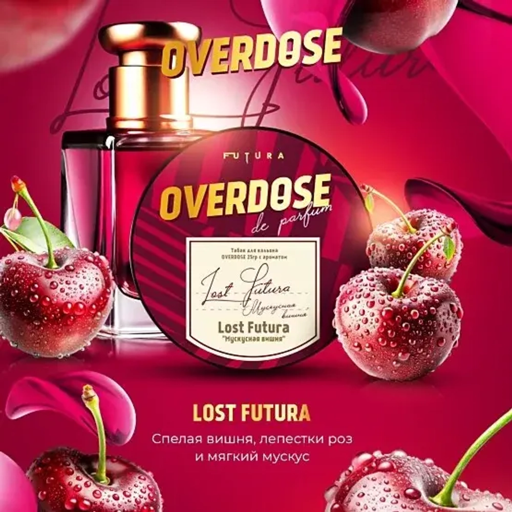 Overdose 25гр. Lost Futura (Мускусная вишня)