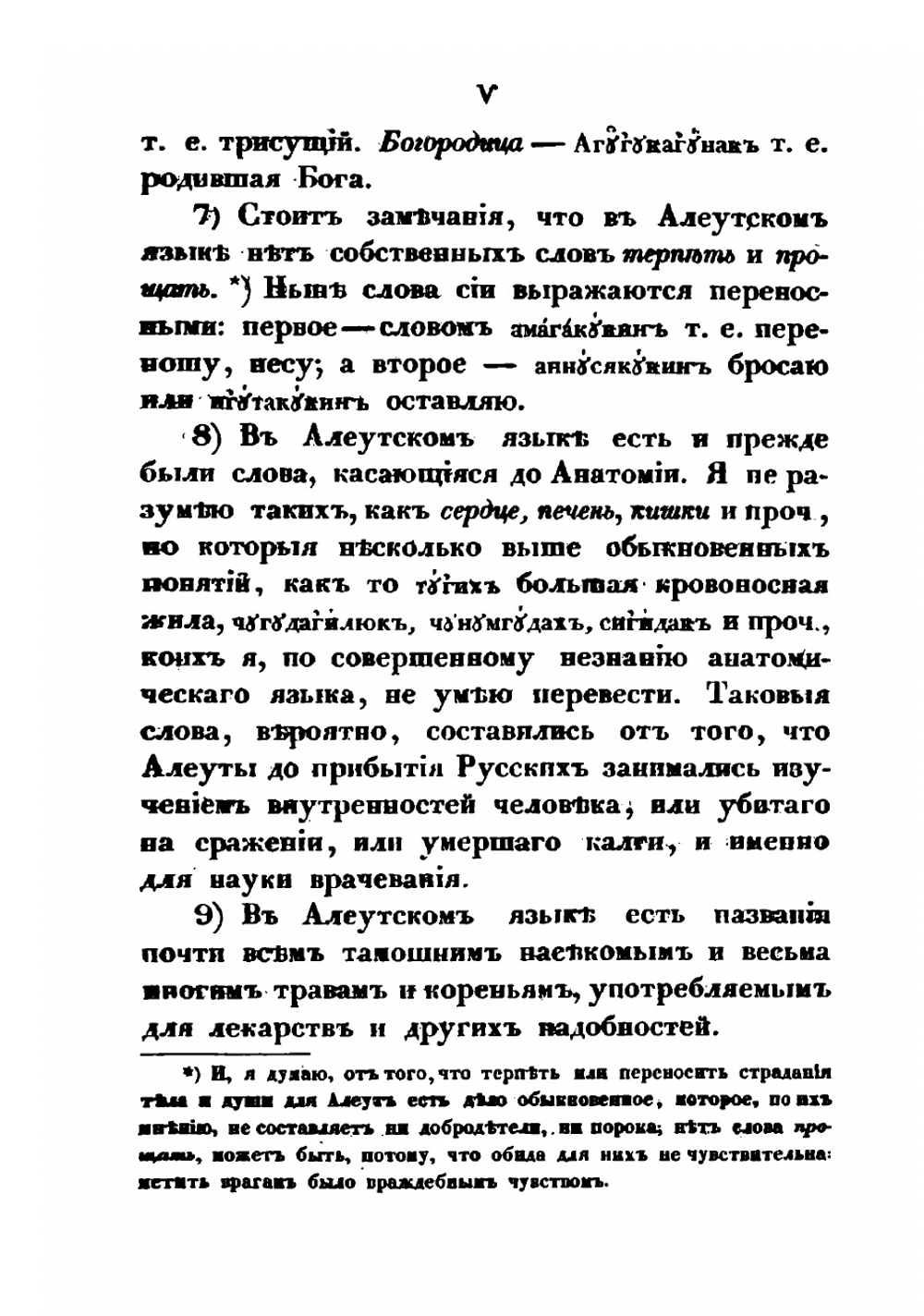 Опыт грамматики алеутско-лисьевского языка | И. Вениаминов