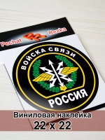 Наклейка - Войска связи