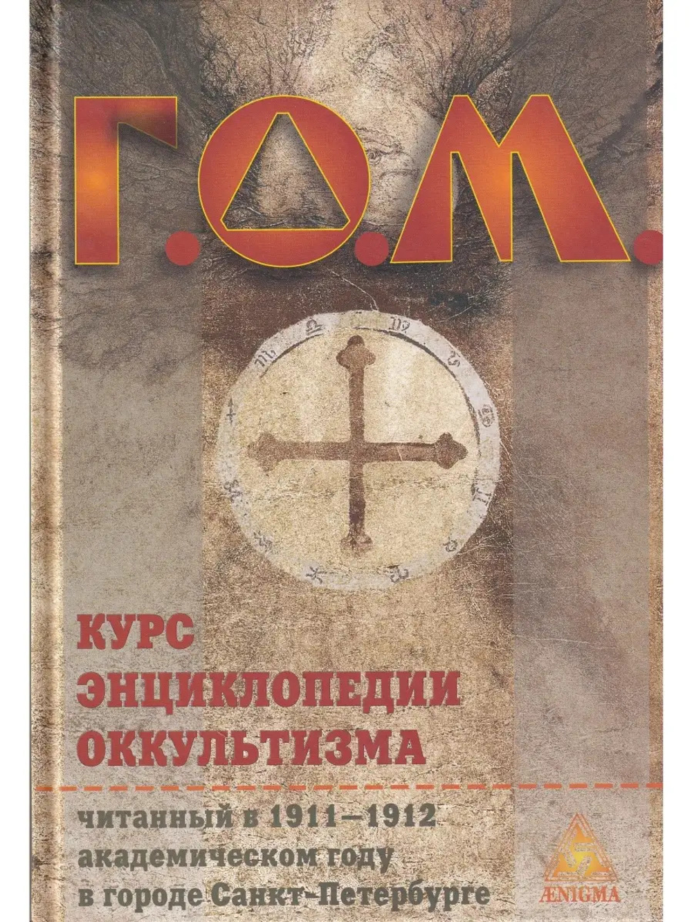 Курс энциклопедии оккультизма 2-е издание