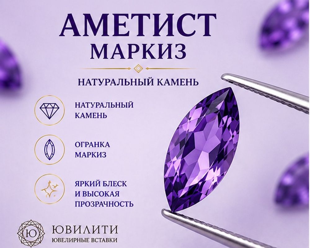 Аметист Маркиз