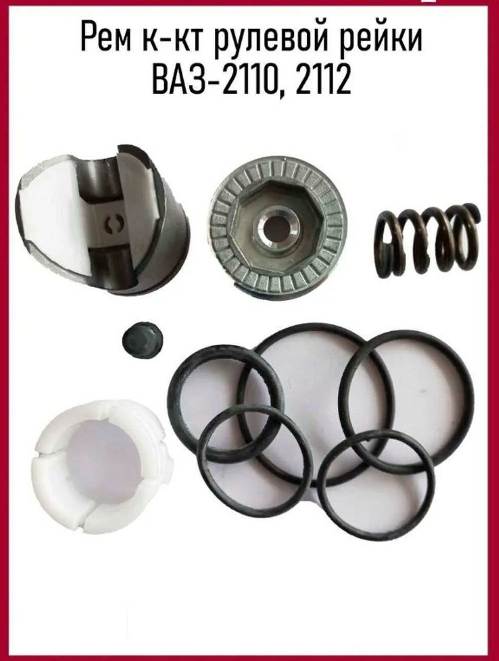 Ремкомплект рулевой рейки без подшипника ВАЗ 2110-2112