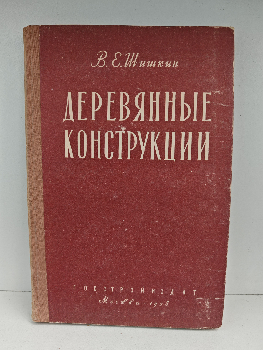 Деревянные конструкции