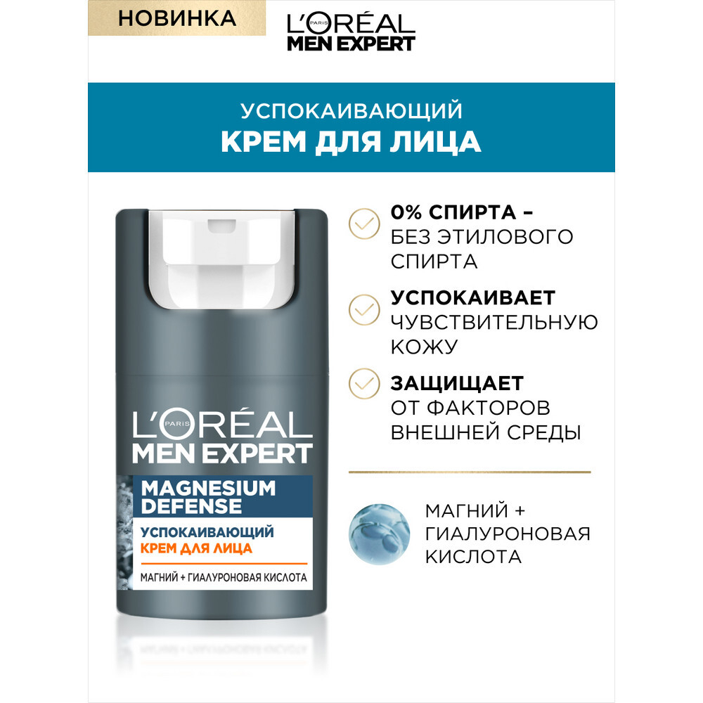L'Oreal Paris Men Expert Крем для лица Magnesium Defense, успокаивающий, 50 мл