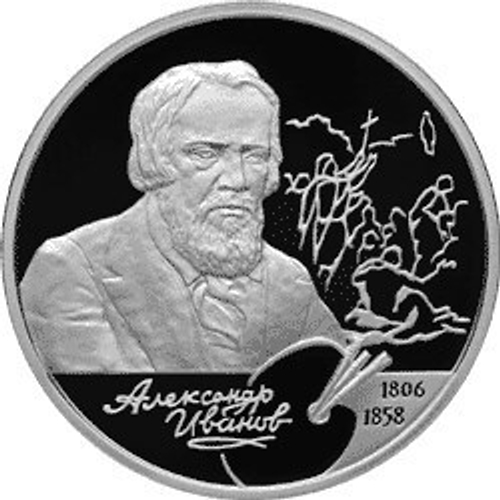 2 рубля. 200-летие со дня рождения художника А.А. Иванова. 2006 год. Proof