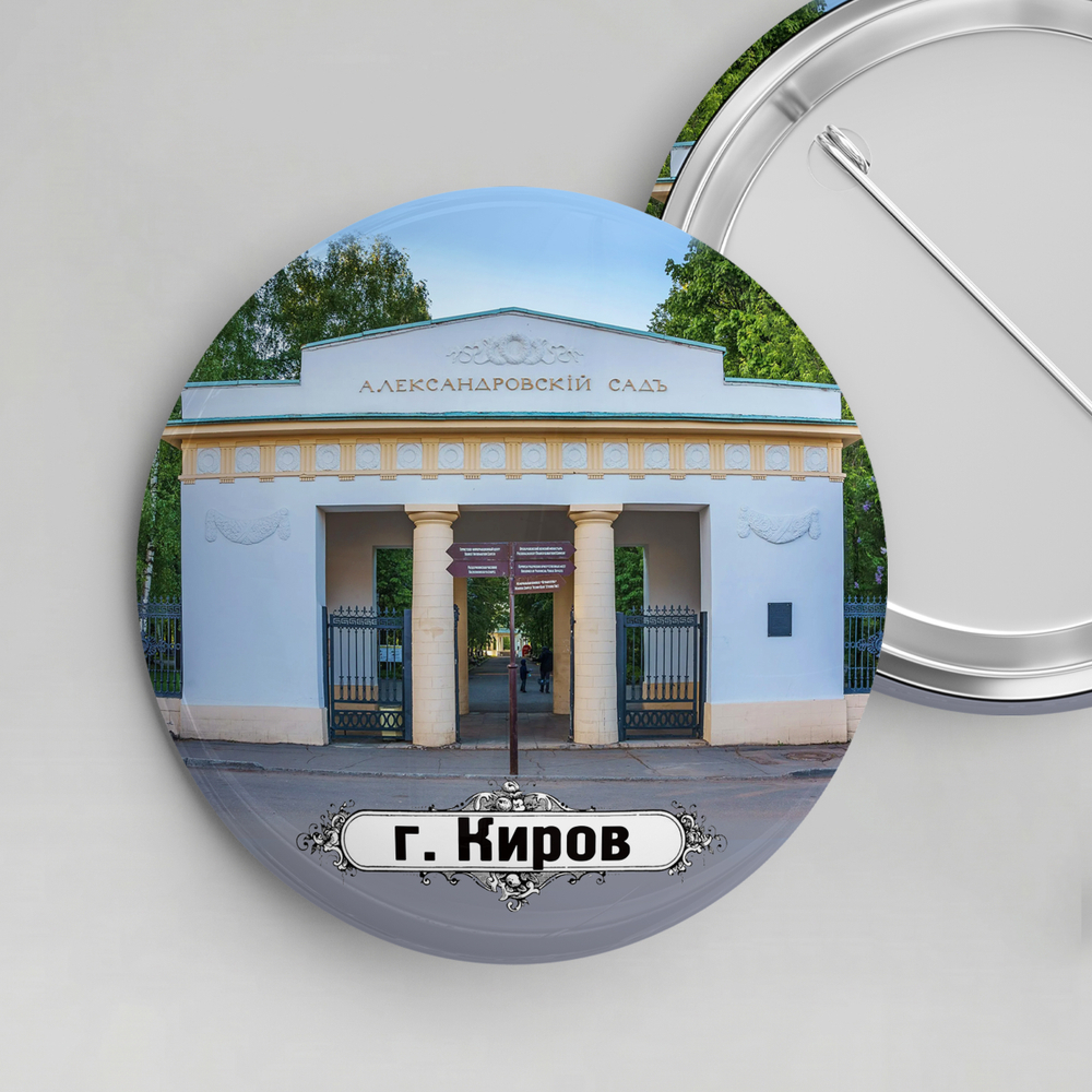 Значок металлический закатной 56мм "Киров"