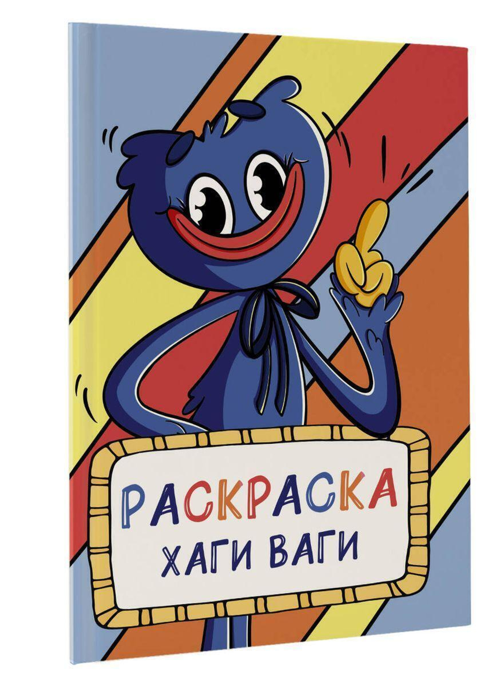 Раскраска "Хаги Ваги" голубая (АСТ)