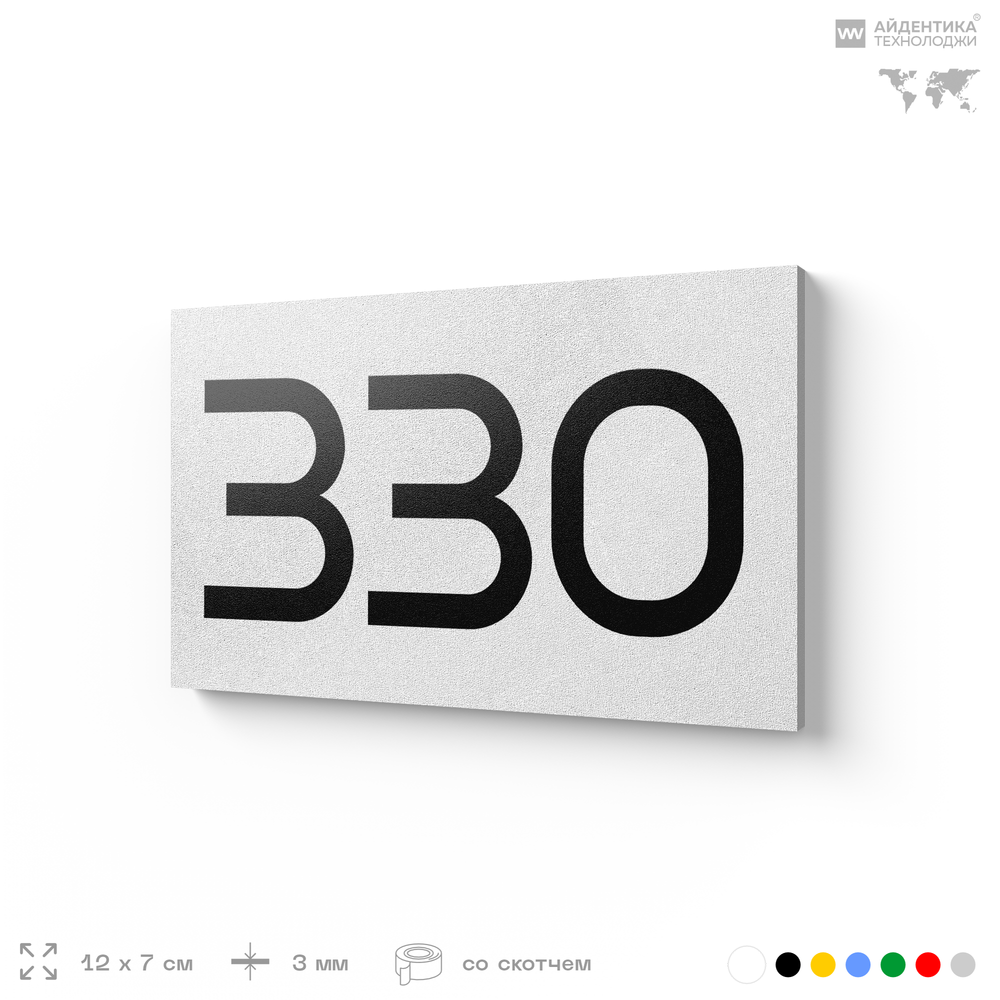 Номер на дверь 330, табличка на дверь для офиса, квартиры, кабинета, аудитории, склада, белая 120х70 мм, Айдентика Технолоджи