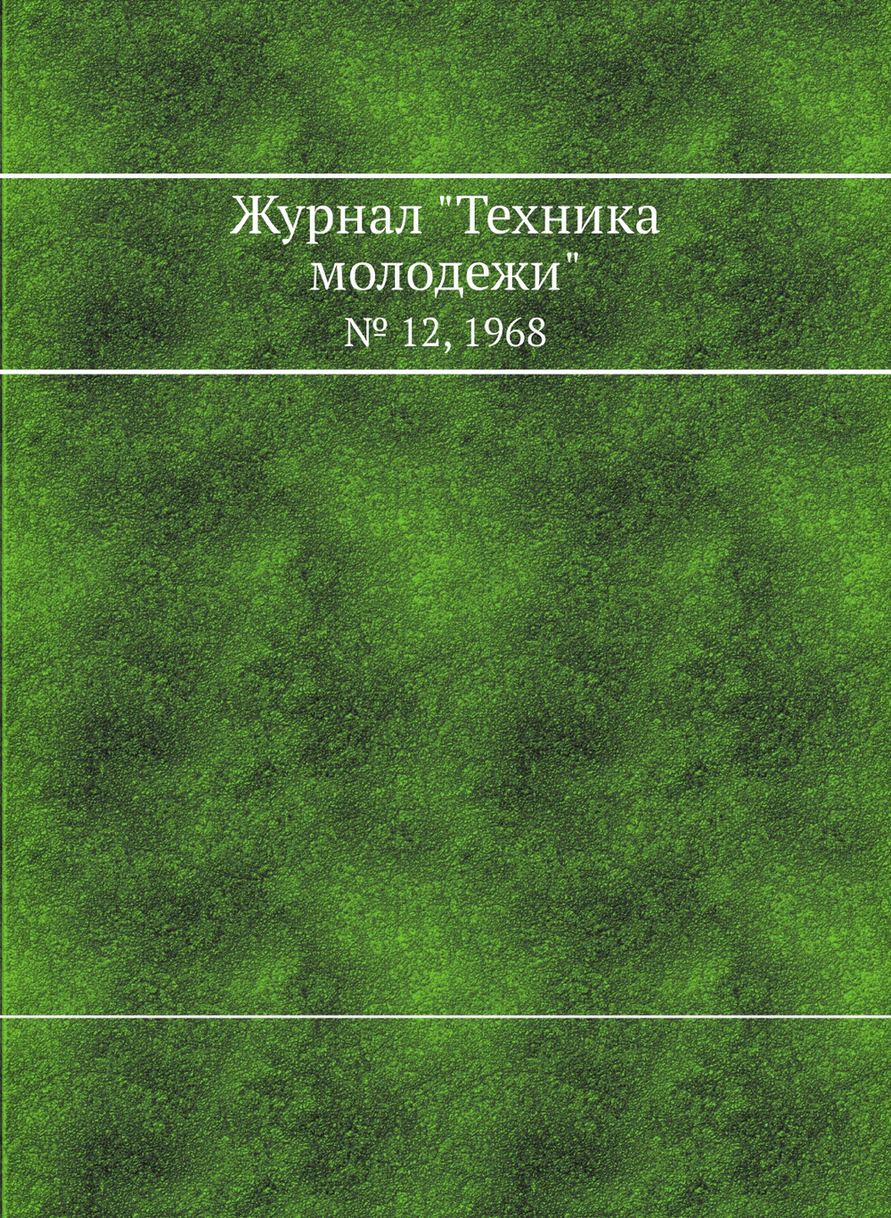 Журнал "Техника молодежи". № 12, 1968 | Редакция
