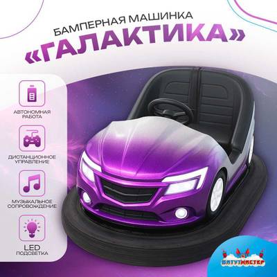 Аттракционная бамперная машинка «Галактика» с дистанционным управлением и музыкой