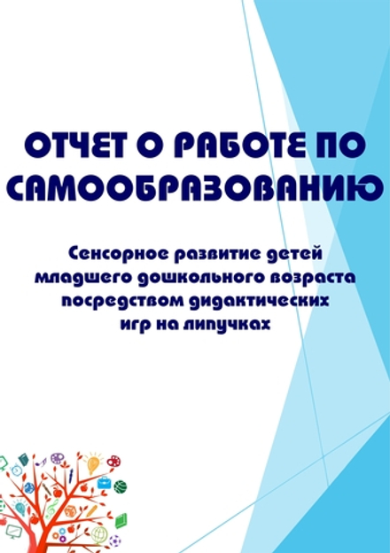 Отчет о работе по самообразованию на тему "Сенсорное развитие детей младшего дошкольного возраста посредством дидактических игр на липучках"