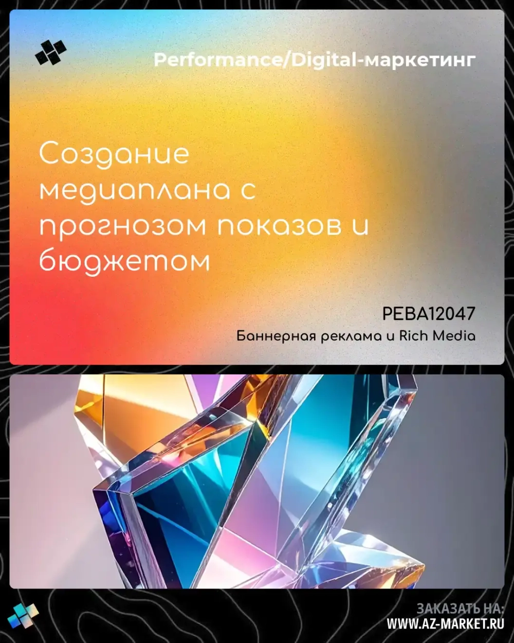 Создание медиаплана с прогнозом показов и бюджетом