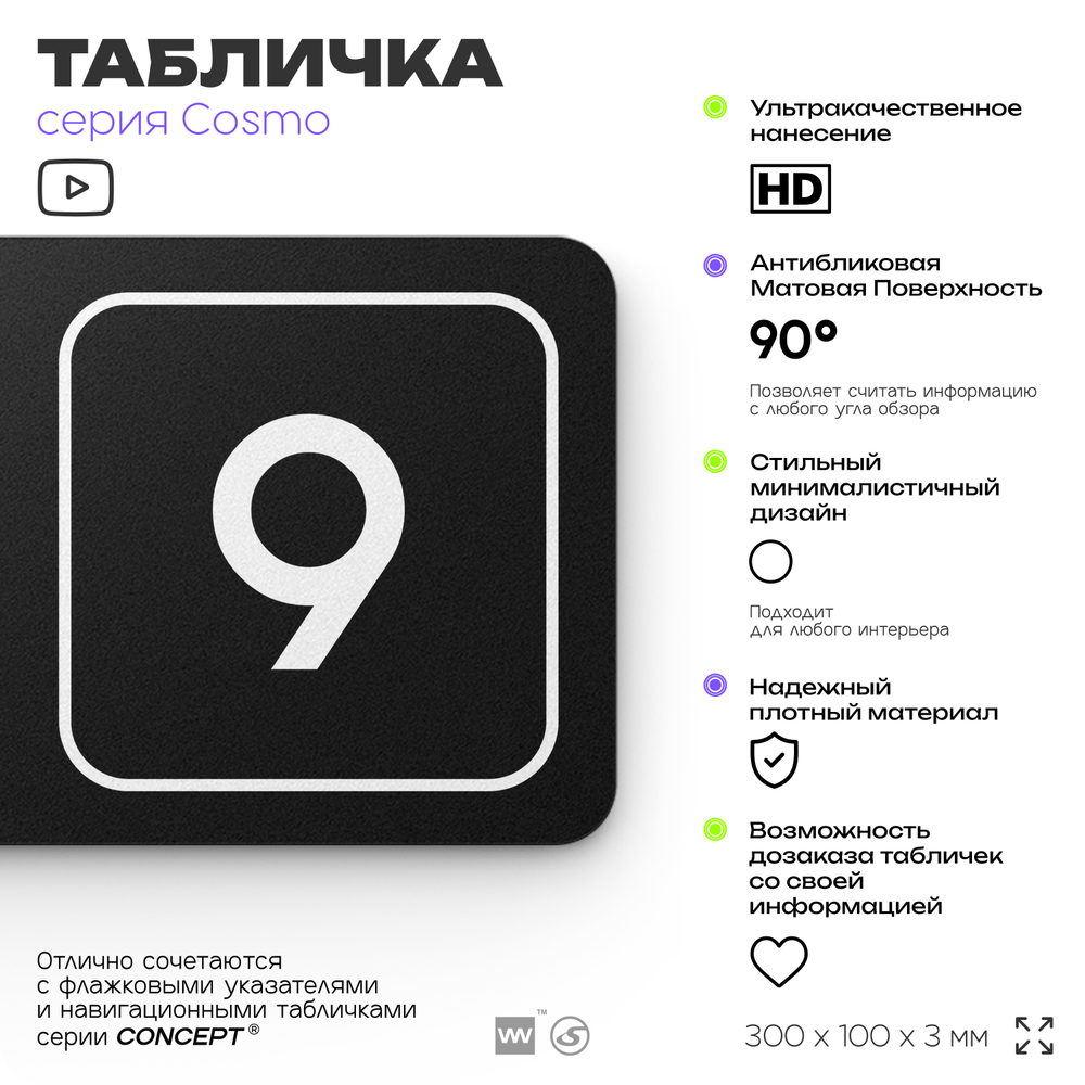 Таблички с номером кабинета "Кабинет №9", для офиса, 30 х 10 см, серия COSMO 3010, черная, Айдентика Технолоджи