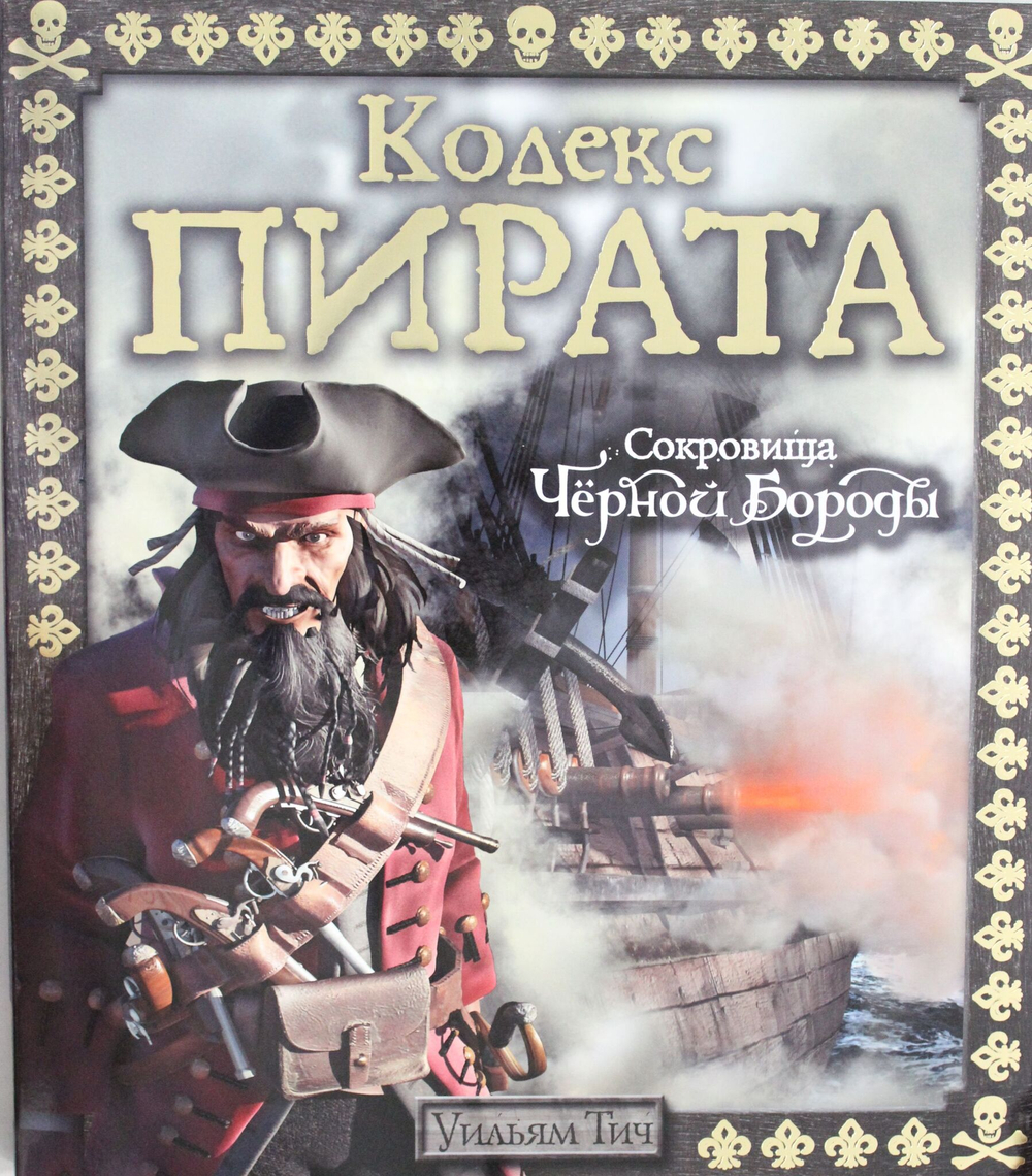 Кодекс пирата. Сокровища Чёрной Бороды