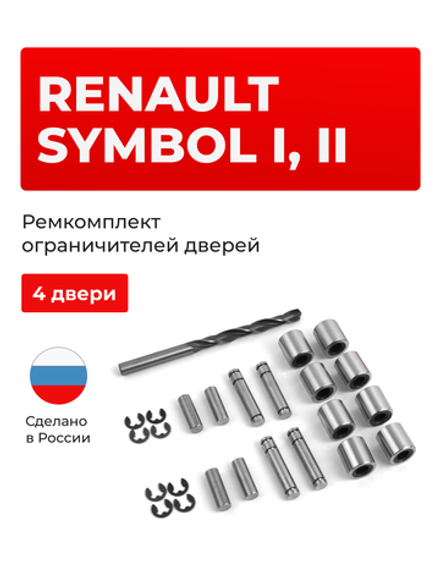 Ремкомплект ограничителей дверей Renault Symbol (I,II) LB,LU (4 двери, тип 80) 2002-2012