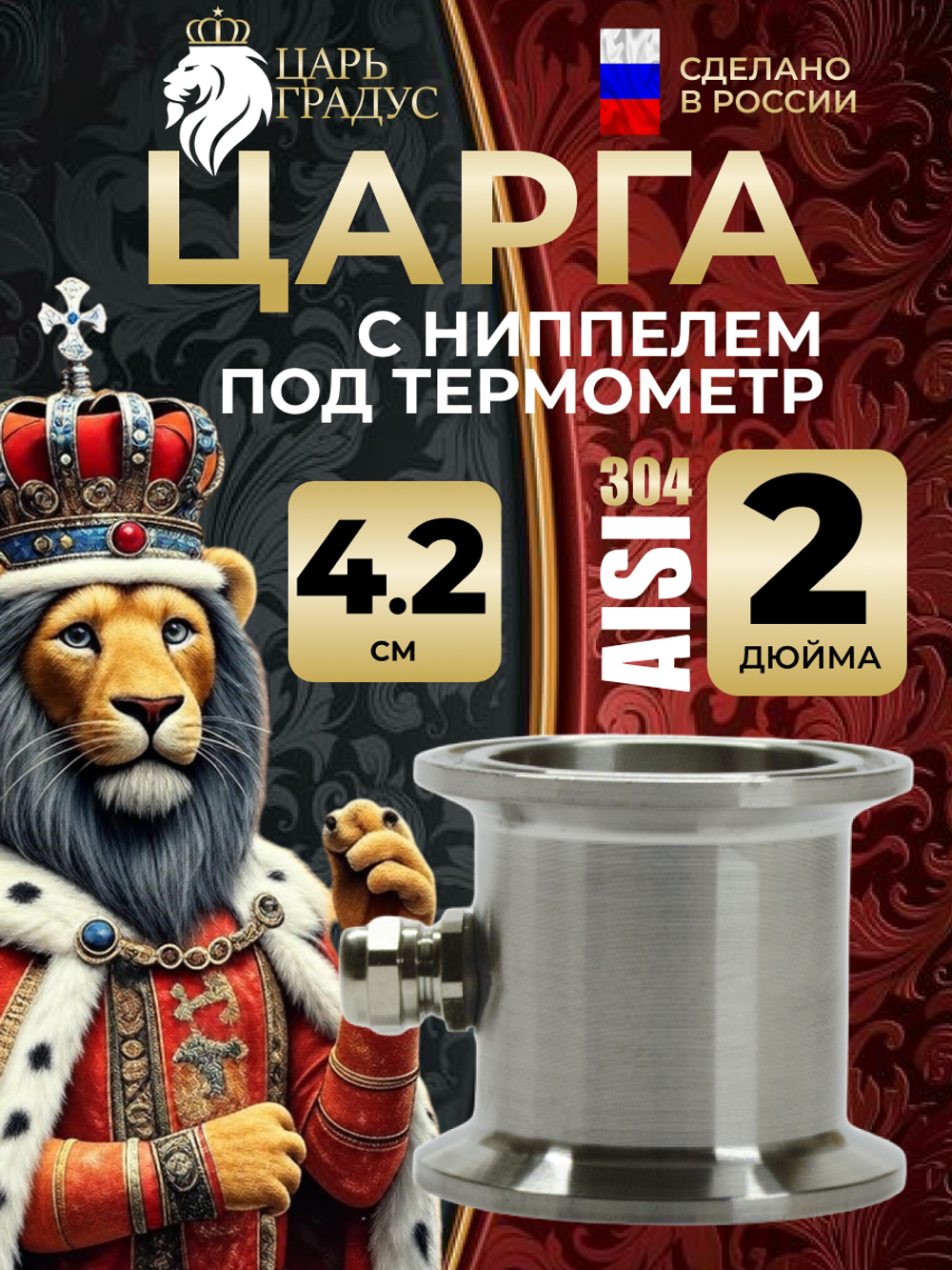 Мини-царга 2 дюйма с ниппелем под термометр для самогонного аппарата