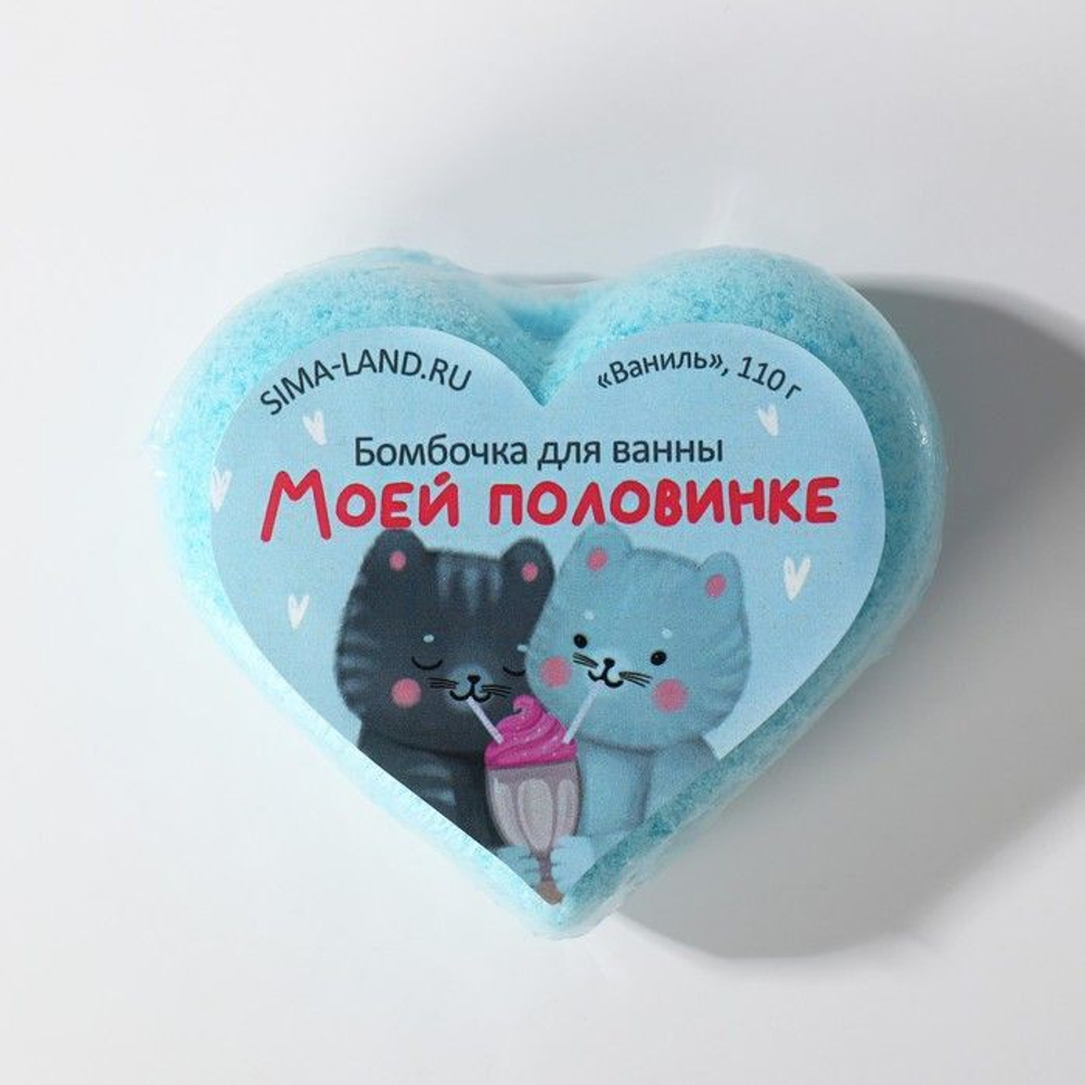 Бомбочка для ванны «Моей половинке» с ванильным ароматом - 110 гр.