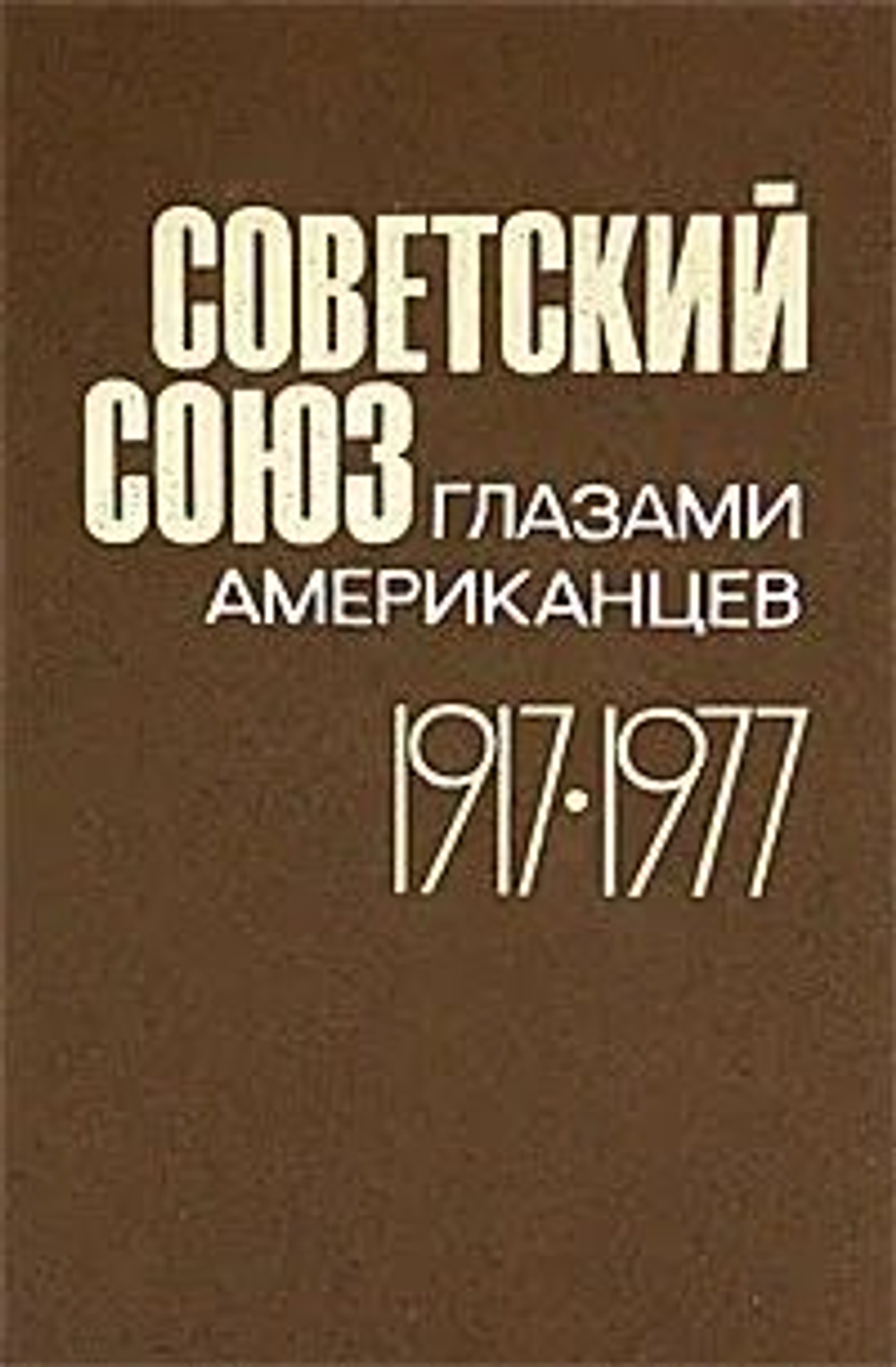 Советский Союз глазами американцев. 1917-1977