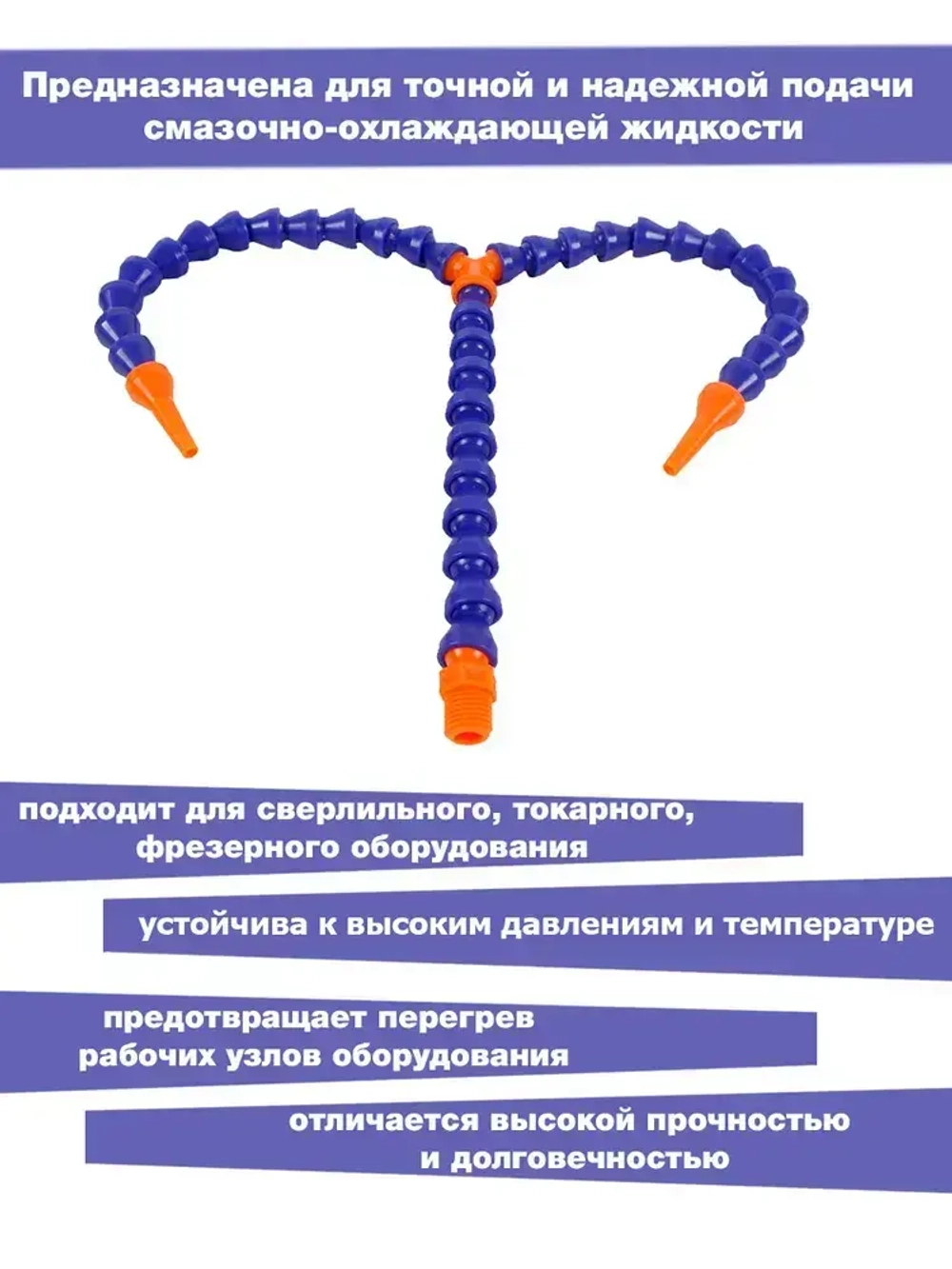 Трубка для СОЖ 1/4 400мм двойной круглый наконечник ANROKEY