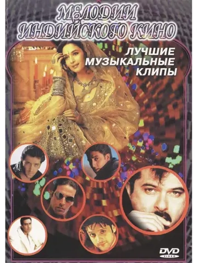 Мелодии индийского кино (Клипы DVD)